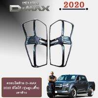 ?ถูกที่สุด? ครอบไฟท้าย D-max 2020 มีโลโก้ (รุ่นสูง,เตี้้ย) สีเทาห้าง Isuzu Dmax 2020 ไฟท้ายLDAใส่รุ่นสูง   KM4.10601⚡HOT Sale⚡