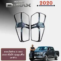 ? ราคาถูกที่สุด? ครอบไฟท้าย D-MAX 2020 มีโลโก้ (รุ่นสูง,เตี้้ย) เทาห้าง ##ตกแต่งรถยนต์ ยานยนต์ คิ้วฝากระโปรง เบ้ามือจับ ครอบไฟท้ายไฟหน้า หุ้มเบาะ หุ้มเกียร์ ม่านบังแดด พรมรถยนต์ แผ่นป้าย