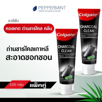 Colgate คอลเกต ยาสีฟัน ชาร์โคล คลีน 100 กรัม แพ็คคู่ รวม 2 หลอด ช่วยทำความสะอาดช่องปาก