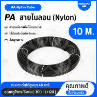 PA สายไนลอน สายพ่นหมอก สายแรงดันไนลอน ใช้ร่วมกับข้อต่อ 6mm (สายแข็ง) PA Nylon Tube Pipe Misting Cooling System (10เมตร)