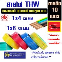 **รุ่นตัดเมตร** ราคา 10 เมตร สายไฟ สั่งตัด สายไฟเดี่ยว ทองแดง THW  1x4 , 1x6   รุ่นแบ่งเมตร ยี่ห้อ THAI-Union (ไทยยูเนี่ยน)