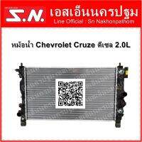 หม้อน้ำ Chevrolet Cruze ดีเซล เครื่อง 2.0L **ของแท้**