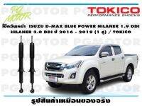 โช๊คอัพหน้า  ISUZU D-MAX BLUE POWER HILANER 1.9 DDI  HILANER 3.0 DDI ปี 2016 - 2019 (1 คู่) / TOKICO