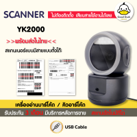 เครื่องอ่านบาร์โค้ดตั้งโต๊ะ YK2000 เครื่องยิงบาร์โค้ด คิวอาร์โค้ด เครื่องสแกนบาร์โค้ด 1D 2D Barcode QRcode Scanner