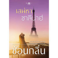 หนังสือ เสน่หาซาลีน่าฮ์ สำนักพิมพ์ พิมพ์คำ