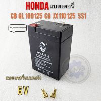 แบต jx110 125 cg110 125 cb gl 100 125 ss1 แบตเตอรี่ honda jx110125 cg110 125 cb100 125 gl100 125 ss1ของใหม่ 6v