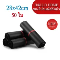 ซองไปรษณีย์สีดำ 28x42cm 50 ใบ ซองไปรษณีย์พลาสติก ซองพลาสติก ถุงไปรษณีย์ ถุงไปรษณีย์พลาสติก สีดำ