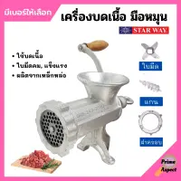 เครื่องบดเนื้อ เครื่องบดหมู แบบมือหมุน STARWAY มีให้เลือกเบอร์