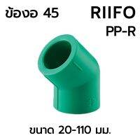 ข้องอ 45 PPR ขนาด 20-110 มม. ยี่ห้อ RIIFO