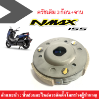 ครัชก้อนเดิม+จาน ครัช3ก้อน N-MAX เอ็นแม็ค คลัชเดิม 3 ก้อน nmax ครัชทองแดง ผ้าครัช ผ้าคลัช ผ้าคลัต ผ้าคลัท Clutch ผ้าคลัทช์ ผ้าคลัตช์