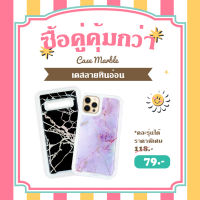 ?โปรโมชั้นซื้อคู่สุดคุ้ม VIDI Phone Case ไอโฟน 11 11Pro 11ProMax Samsung Galax S10,S10+ เคส ลายหินอ่อน?ชิ้นที่ 2 แจ้งเพิ่มเติมทาง INBOX  (แบบคละรุ่น,คละสี)