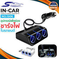 Olesson  รุ่น 1506 Super CarCar Charger 2usb 120W อุปกรณ์สำหรับขยายเพิ่มช่องในรถยนต์3ช่อง1 Switch พร้อม 2usb