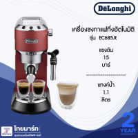 DELONGHI เครื่องชงกาแฟสดเอสเพรสโซ DEDICA รุ่น EC685.R