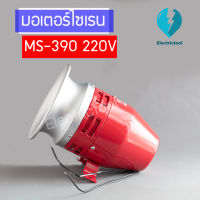 มอเตอร์ไซเรน MOTOR SIREN MS-390 220V