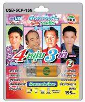 MP3 Flashdrive 4 หนุ่ม 3 ช่า ชุด 2 USB-159 แม่ สาละวันรำวง หนุ่มอีสานรอรัก เหนี่ยงกันเล่น เกี่ยวข้าวคอยนาง