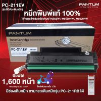 หมึกพิมพ์แท้ 100% Pantum PC-211EV (รุ่นเติมหมึกได้) สำหรับเครื่องพิมพ์รุ่น P2500 / M6500 / M6600 |Toner for Pantum P2500 / M6500 / M6600 series