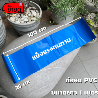 ท่อหด PVC ท่อหดความร้อน PVC (สีน้ำเงิน) สำหรับแพ็คแบตเตอรี่และแพ็คอุปกรณ์ต่างๆ ขนาด 25CM ยาว 100CM