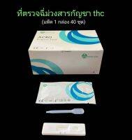 ที่ตรวจฉี่ม่วงหาสารกัญชา thc แบบตลับหยด acro (แพ็ค 1 กล่อง 40 ชุด)