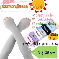 ปลอกแขนกันแดด กัน UV แบบสวมนิ้ว ไซส์ผู้หญิง (พร้อมส่ง)