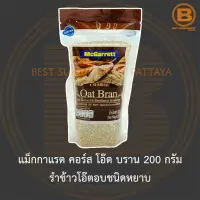 แม็กกาแรต คอร์ส โอ๊ต บราน 200 กรัม รำข้าวโอ๊ตอบชนิดหยาบ McGarrett Coarse Oat Bran 200 g.