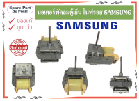 มอเตอร์พัดลมตู้เย็น โนฟรอส No Frost Samsung