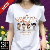 เสื้อผ้าป่า (ลาย บุญผ้าป่า) ผ้าไมโคร ใส่สบาย พร้อมส่ง