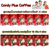 สูตรถั่งเช่า CORDY Plus Coffee = 6 กล่อง อ.วิโรจน์  คอร์ดี้พลัส สมุนไพร19 ชนิด  = 6 กล่อง กาแฟสำเร็จรูป กาแฟสุขภาพ