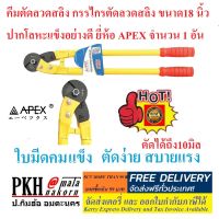 คีมตัดลวดสลิง กรรไกรตัดลวดสลิง ขนาด18นิ้ว ปากโลหะแข็งอย่างดี ทนทาน ยี่ห้อAPEX จำนวน1อัน