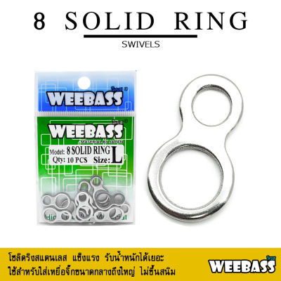 อุปกรณ์ตกปลา WEEBASS อุปกรณ์ - รุ่น 8 SOLID RING โซลิดริง ห่วง กิ๊บ ลูกหมุน อุปกรณ์ปลายสาย