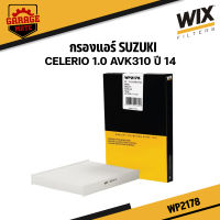 WIX กรองแอร์ SUZUKI CELERIO 1.0 AVK310 ปี 2014 รหัส WP2178