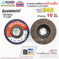 !!! คุ้ม Keenness จานทรายซ้อน หลังแข็ง 4 นิ้ว เบอร์ 40 กล่องละ 10ใบ สำหรับ ไม้ เหล็ก สแตนเลส และ อลูมิเนียม #ทรายซ้อน #ใบทรายซ้อน