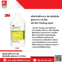 ผลิตภัณฑ์ล้างจาน 3M ชนิดเข้มข้น สูตรมะนาว 3.8 ลิตร