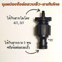 ข้อต่อสวมเร็ว แปลงเป็นข้อต่อสายไมโคร 4/7, 5/7 มม. สวมสายยางรู 16 มม.ได้