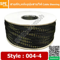 [ 10เมตร/แพ็ค ] สายถัก Cable Sleeving หุ้มสายไฟ หนังงูหุ้มสายไฟ ปลอกหุ้มสายไฟแบบถัก สายถักหุ้มสายไฟ สายถักไนล่อน ลาย 004-4 By เอสพีอี บ้านหม้อ SPE Banmoh