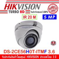 โปรโมชั่น Hikvision กล้องวงจรปิด 5MP รุ่น DS-2CE56H0T-ITMF3.6mm (1ตัว) ราคาถูก ขายดี แนะนำ Home-mall  ตรงปก