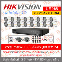 SET HIKVISION HD 16 CH 2 MP FULL SET : DS-2CE10DF3T-FS + iDS-7216HQHI-M1/S + HDD + ADAPTORหางกระรอก 1ออก8 x2 + CABLE x16 + HDMI 3 M. + LAN 5 M.