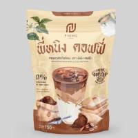 พี่หนิง คอฟฟี่ P NING Brand กาแฟปรุงสำเร็จชนิดผง ( ตรา พี่หนิง คอฟฟี่ ) 1 ห่อ มี 10 ซอง (150 กรัม  )