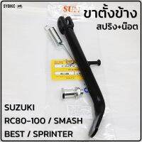 ขาตั้งข้างพร้อมสปริงและน๊อต SUZUKI RC80-RC100 / SMASH / BEST / SRPINTER / CRYSTAL สินค้าเทียบ ตรงรุุ่น