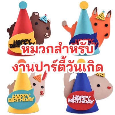 พร้อมส่งจากไทย หมวกวันเกิด หมวกHappy birthday สำหรับงานปาร์ตี้