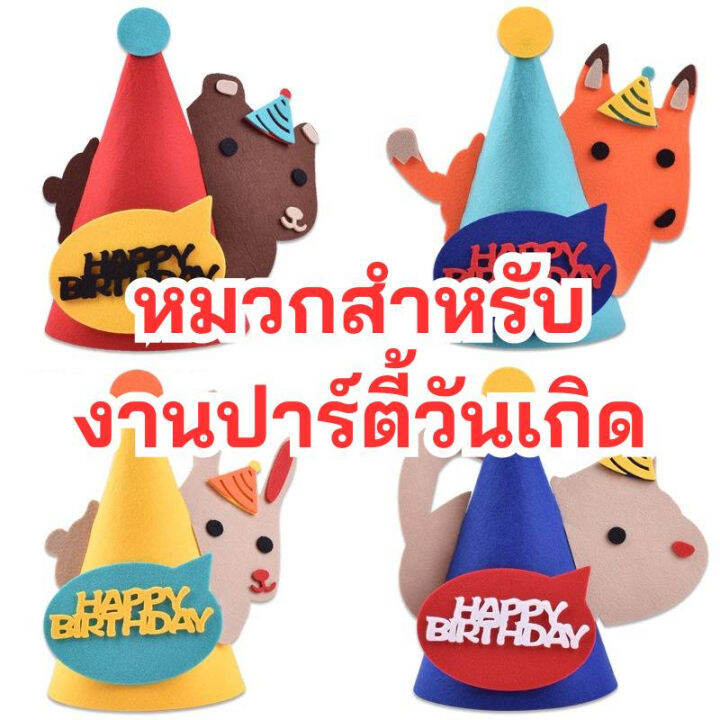 พร้อมส่งจากไทย-หมวกวันเกิด-หมวกhappy-birthday-สำหรับงานปาร์ตี้