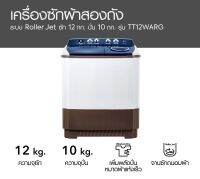 ***ส่งฟรี*** LG เครื่องซักผ้า 2 ถัง 12 กก. TT12WARG (รับประกันศูนย์ 5 ปี)