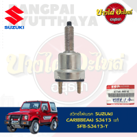 สวิตช์ไฟเบรกสำหรับ SUZUKI CARIBIAN (คาริเบี้ยน / SJ413) ของแท้ศูนย์ [33740-66010]