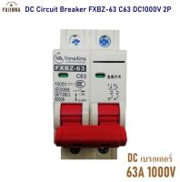 เบรกเกอร์ DC 63A 1000V รุ่น FXBZ-63DC C63/2P circuit breaker dc งานติดตั้ง solar cell โซลล่าเซลล์ไฟฟ้าพลังงานแสงอาทิตย์