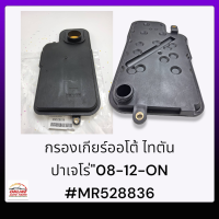 กรองเกียร์ออโต้ ไทตัน ปาเจโร่"08-12-ON#MR528836*******เทียบสินค้าได้เลยนะคะ*******