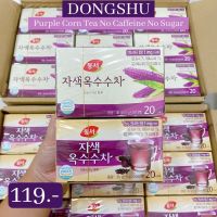 พร้อมส่ง 1กล่อง 20 ซอง ชาข้าวโพดม่วง purple corn tea ช่วยขับน้ำ ช่วยผิวสวย ขับนิ่ว ดูแลไต ชาเกาหลี Dongshu ราคาปลีก/ส่ง