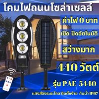 โปรโมชั่น รับประกัน 1ปี ของแท้100% ไฟโซล่าเซลล์ โคมไฟพลังงานแสงอาทิตย์ พร้อมแผงโซล่าเซลล์ ไฟถนน กันฝน กันแดด ราคาถูก แผงโซล่าเซลล์  โซล่าเซลล์  พลังงานแสงอาทิตย์ มโน