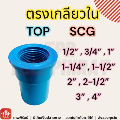 ข้อต่อพีวีซี ข้อต่อPVC พีวีซี ข้อต่อเกลียวใน เกลียวใน PVC 1/2