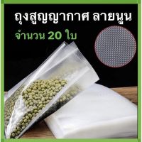 ถุงซีลสูญญากาศลายนูน (แพ็ค 20 ใบ)