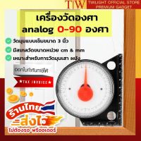 เครื่องวัดองศา Analog 0-90 องศา (A รุ่น beginner) เครื่องวัดมุม วัดระดับ วัดมุม เครื่องมือช่าง เครื่องมือวัดองศา อุปกรณ์เครื่องมือช่าง ของแท้