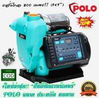 ปั๊มน้ำ อัจฉริยะ #ใหม่ล่าสุด POLO ส่งไกล 300M (1X1") ระบบ Inverter ฉลาด ประหยัด ทนทาน #รับประกัน 1 ปี 370W FULL